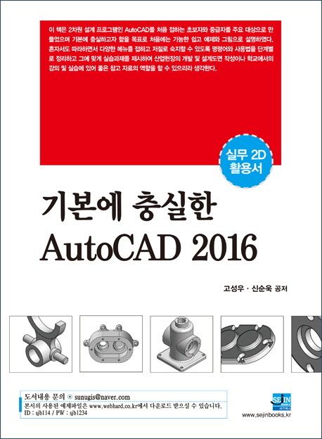 기본에 충실한 AutoCAD(2016) (실무 2D 활용서)