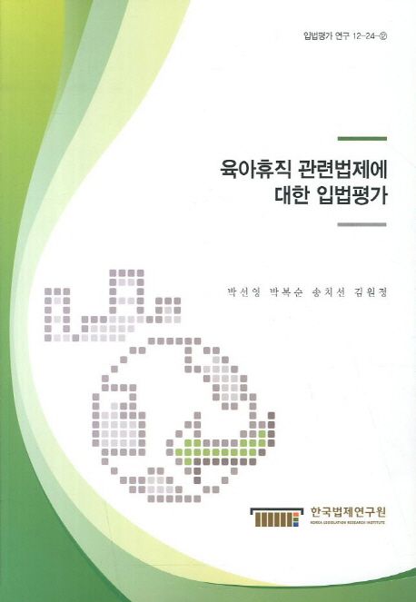 육아휴직 관련법제에 대한 입법평가 / 박선영 ; 박복순, 송치선, 김원정 [연구자]
