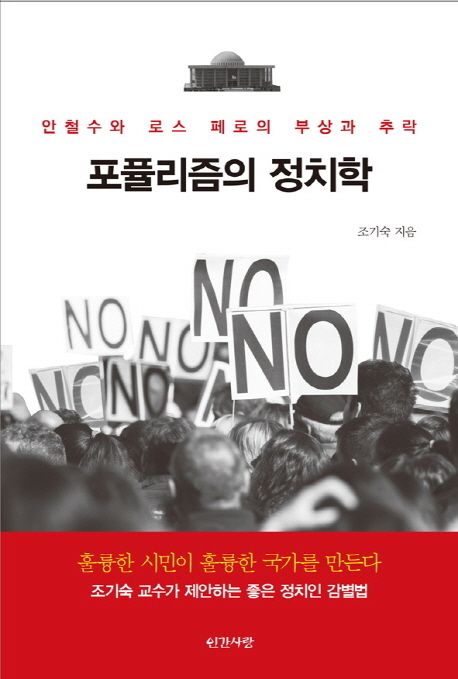 포퓰리즘의 정치학  : 안철수와 로스 페로의 부상과 추락 / 조기숙 지음