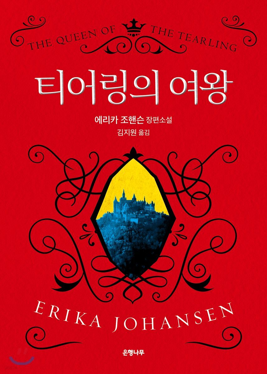 티어링의 여왕 : 에리카 조핸슨 장편소설