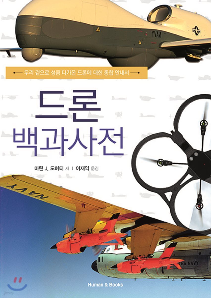 드론 백과사전 : 우리 곁으로 성큼 다가온 드론에 대한 종합 안내서
