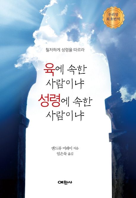 육에 속한 사람이냐 성령에 속한 사람이냐  : 철저하게 성령을 따르라