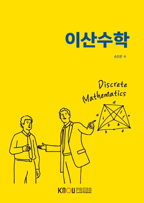 이산수학 : 워크북