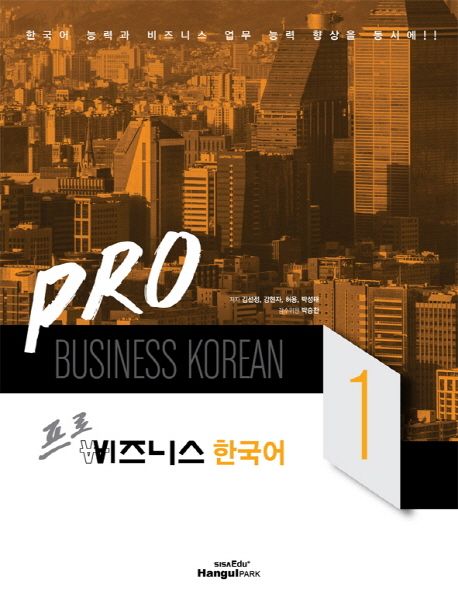 프로 비즈니스 한국어 = PRO Business Korean. 1-4
