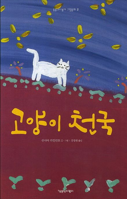 고양이 천국 / 신시아 라일런트  ; 류장현