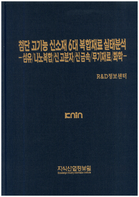 첨단 고기능 신소재 6대 복합재료 실태분석 (섬유/나노복합/신 고분자/신금속/무기재료/화학)