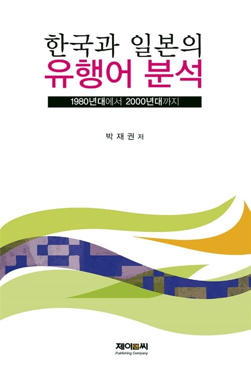 한국과 일본의 유행어 분석  : 1980년대에서 2000년대까지
