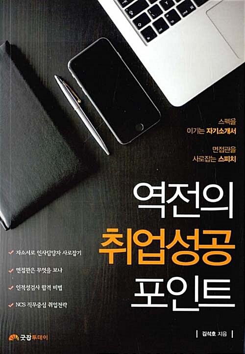 역전의 취업성공 포인트