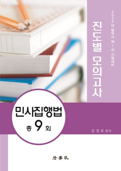 민사집행법 총9회 진도별 모의고사(2020) (법무사 제1차 시험대비)