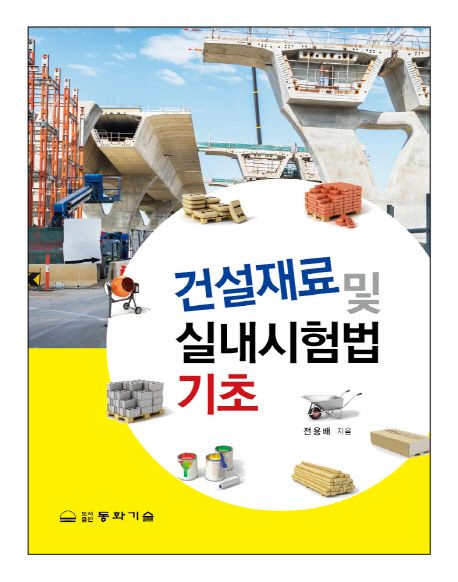 건설재료 및 실내시험법 기초