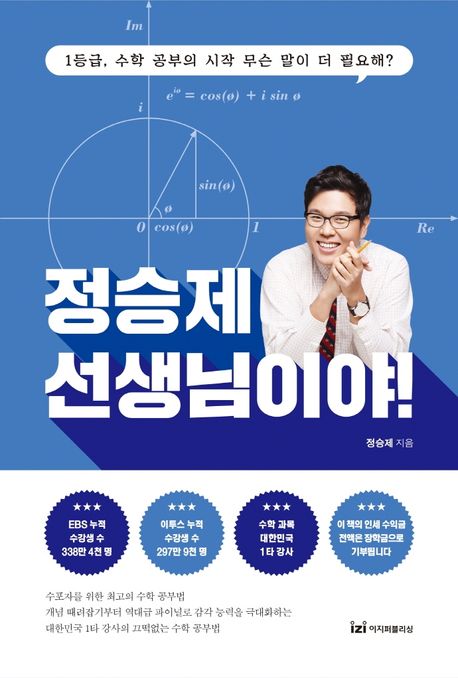 정승제 선생님이야! : 1등급, 수학 공부의 시작 무슨 말이 더 필요해!