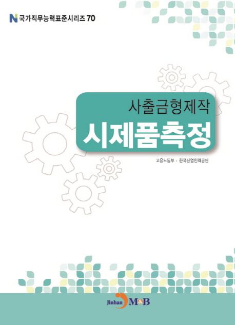 사출금형제작 : 시제품측정