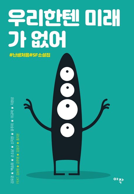 우리한텐 미래가 없어 (#난생처음#SF소설집)