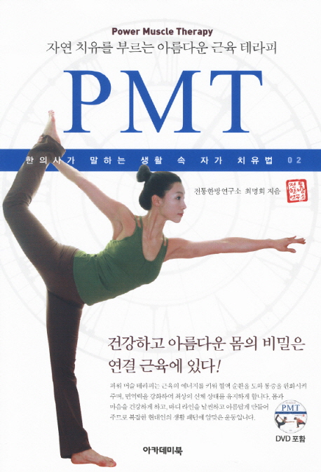 (자연 치유를 부르는 아름다운 근육 테라피) PMT