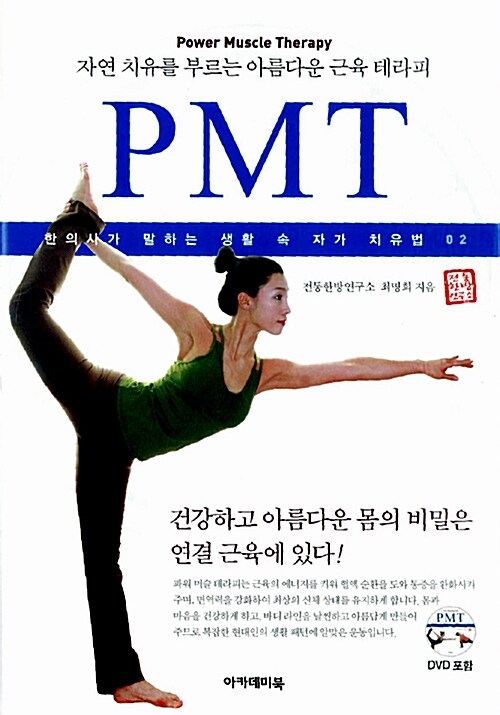 (자연 치유를 부르는 아름다운 근육 테라피)PMT