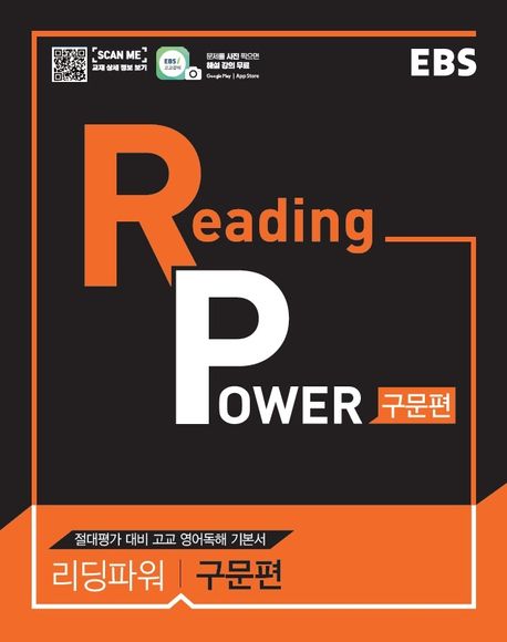 EBS 리딩 파워(Reading Power) 구문편(2024) (절대평가 대비 고교 영어독해 기본서)