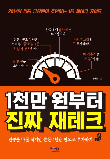 1천만 원부터 진짜 재테크  : 인생을 바꿀 작지만 큰돈 1천만 원으로 투자하기 표지