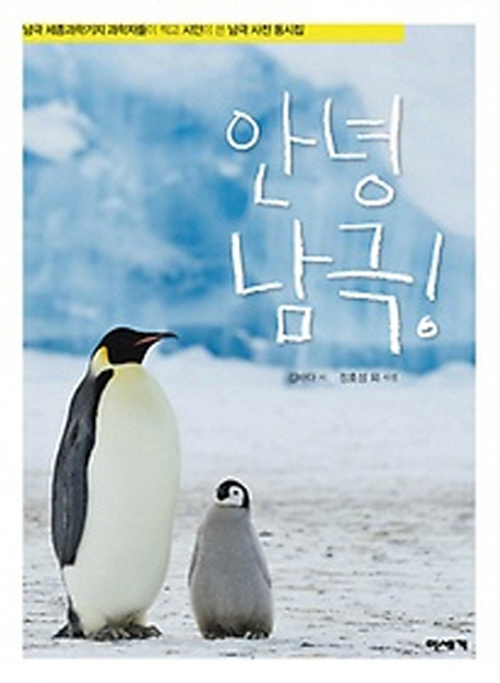 안녕 남극!  : 남극 세종과학기지 과학자들이 찍고 시인이 쓴 남극 사진 동시집