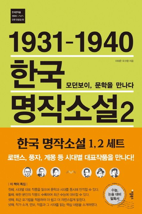 (1931-1940)한국 명작소설. 2 모던보이 문학을 만나다