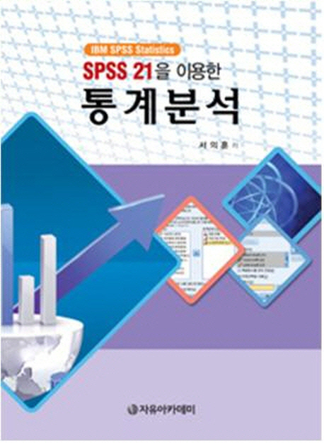 (SPSS 21을 이용한) 통계분석  : IBM SPSS statistics / 서의훈 지음