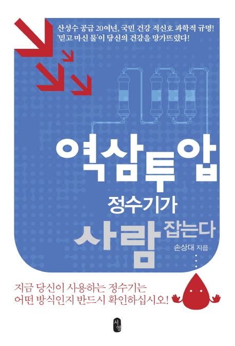 역삼투압 정수기가 사람 잡는다 (산성수 공급 20여년, 국민 건강 적신호 과학적 규명! ’믿고 마신 물’이 당신의 건강을 망가뜨렸다!)