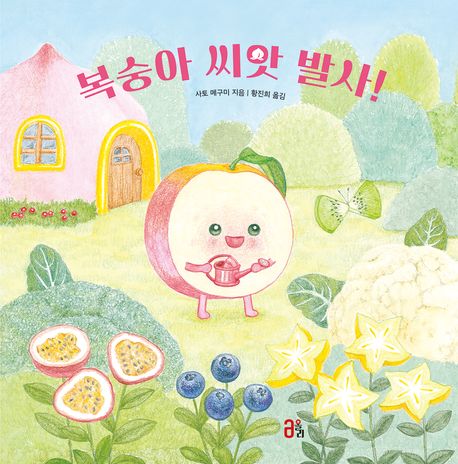 복숭아 씨앗 발사! 표지