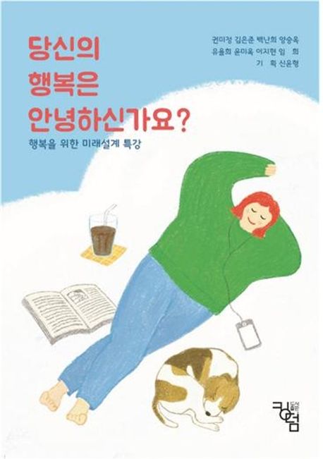 당신의 행복은 안녕하신가요? (행복을 위한 미래설계 특강)