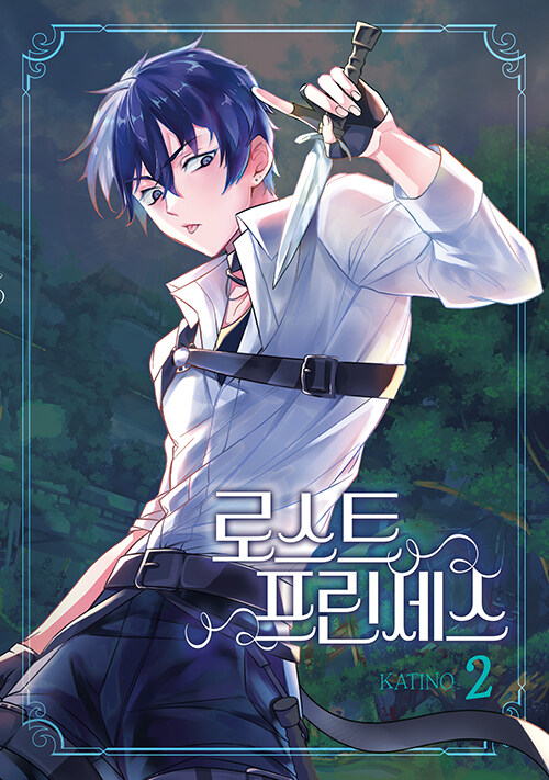 로스트 프린세스