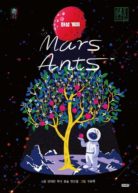화성 개미 = Mars ants
