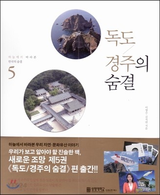독도/경주의 숨결