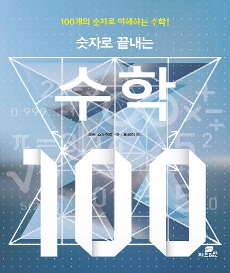 (숫자로 끝내는)수학 100 : 100개의 숫자로 이해하는 수학!