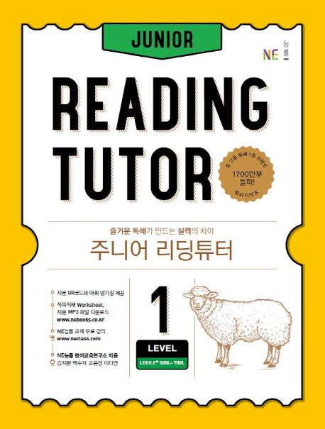 주니어 리딩튜터 Level 1 (즐거운 독해가 만드는 실력의 차이)