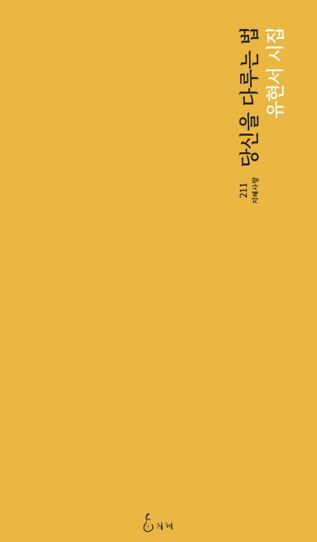 당신을 다루는 법 : 유현서 시집 표지
