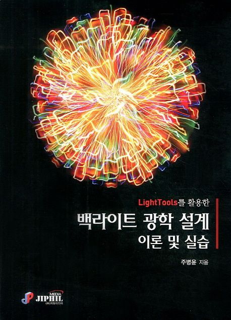 (LightTools를 활용한)백라이트 광학 설계 이론 및 실습