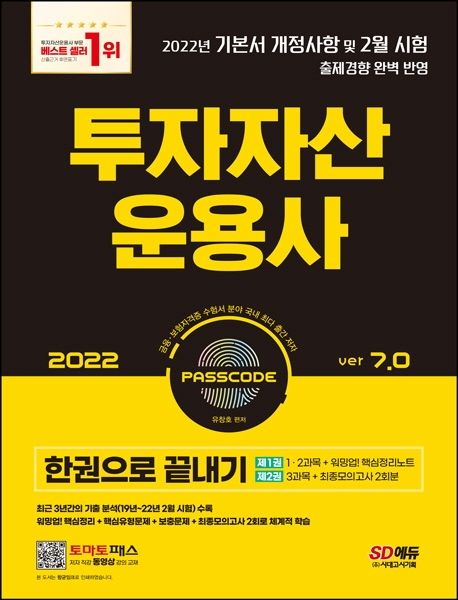 2022 투자자산운용사 한권으로 끝내기 ver 7.0 (22년 기본서 개정사항 반영 / 최신 출제경향(19년~21년 + 22년 2월 시험) 완벽 반영 / 워밍업! 핵심정리노트 + 핵심유형문제 + 보충문제 + 추가 보충문제 + 최종모의고사 2회분)