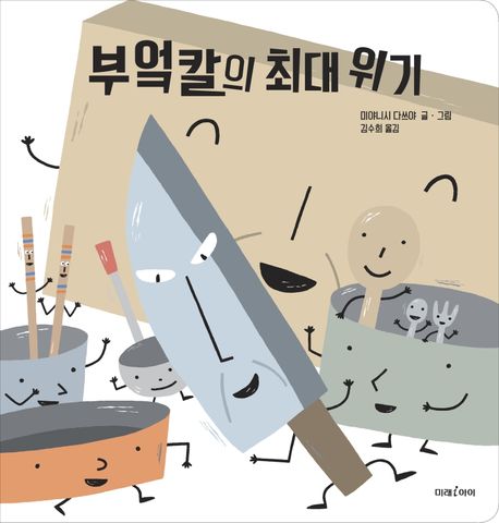 부엌칼의 최대 위기 : 빅북 / 미야니시 다쓰야 글·그림 ; 김수희 옮김