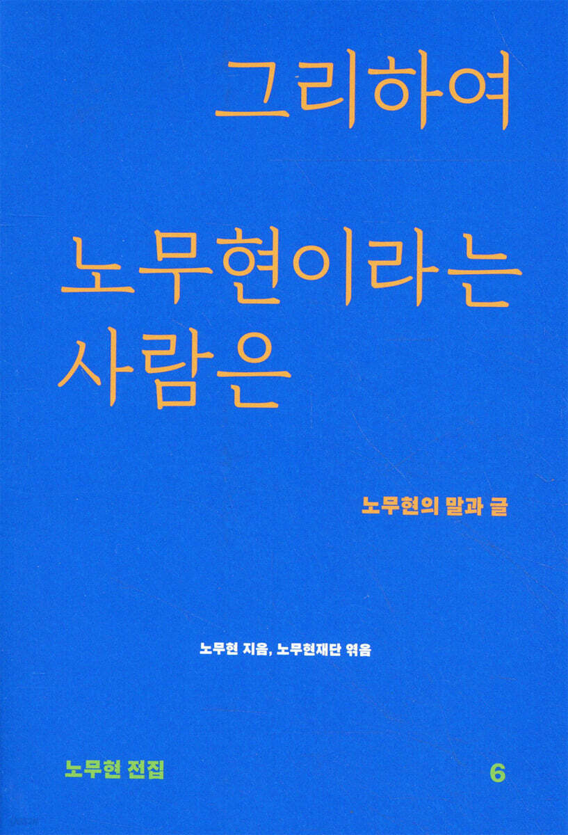 그리하여 노무현이라는 사람은 (노무현의 말과 글) 표지