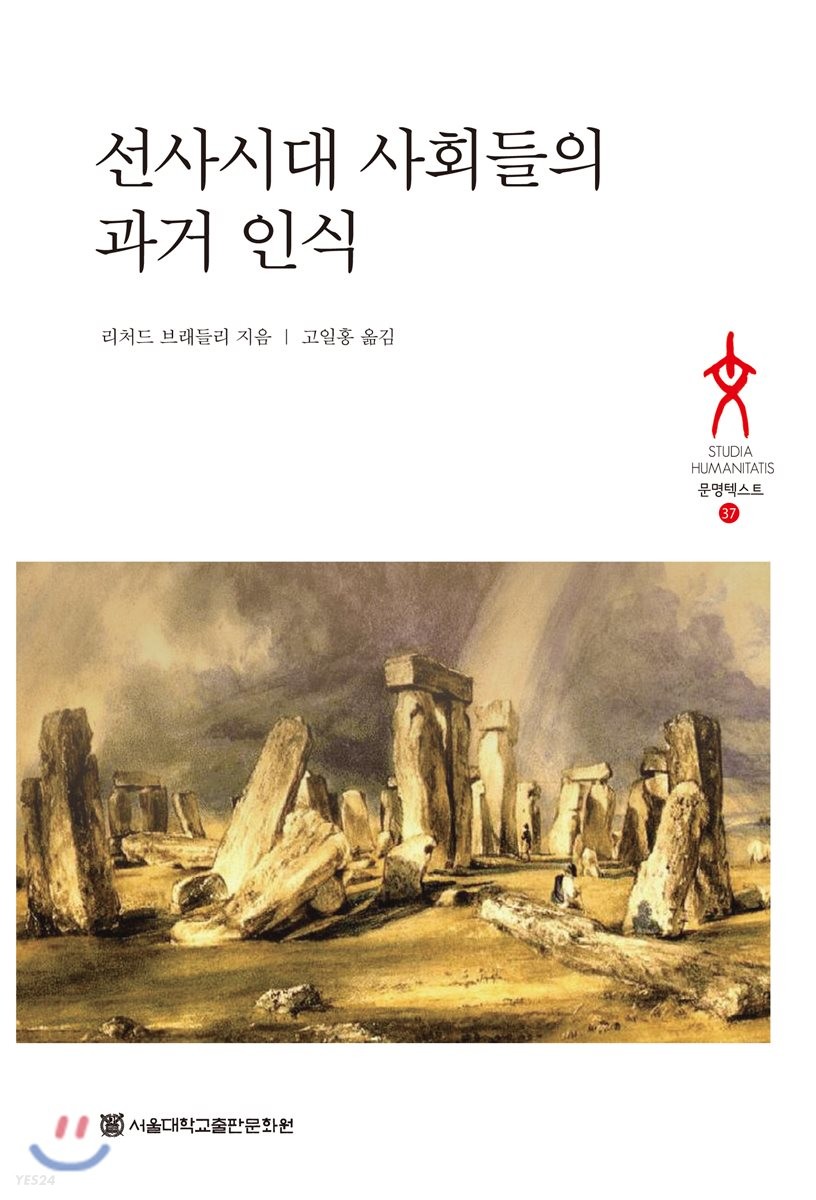 선사시대 사회들의 과거 인식