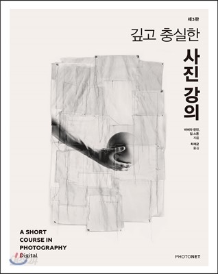 깊고 충실한 사진강의 (제대로 만든 음식 같은 사진 입문서)