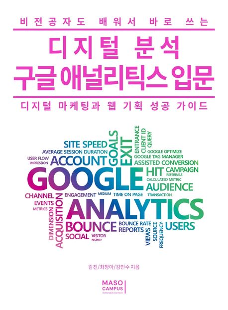 (비전공자도 배워서 바로 쓰는)디지털 분석 구글 애널리틱스 입문 : 디지털 마케팅과 웹 기획 성공 가이드