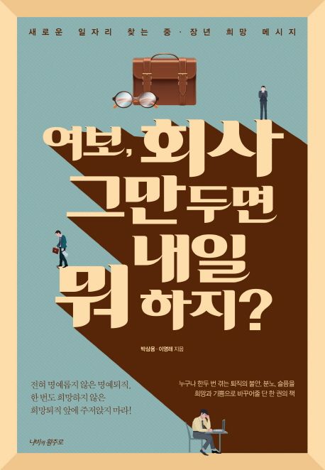 여보, 회사 그만두면 내일 뭐 하지? - [전자책]  : 새로운 일자리 찾는 중·장년 희망 메시지