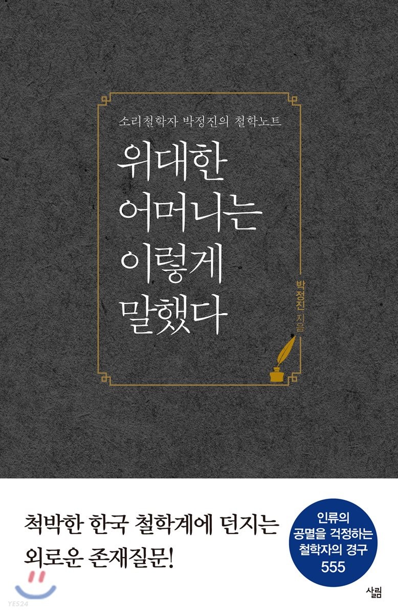 위대한 어머니는 이렇게 말했다 : 소리철학자 박정진의 철학노트