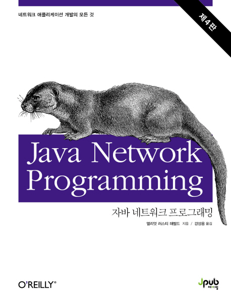 자바 네트워크 프로그래밍 (네트워크 애플리케이션 개발의 모든 것)