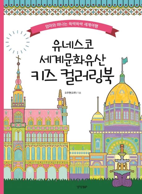 유네스코 세계문화유산 키즈 컬러링북 (엄마와 떠나는 쓱싹쓱싹 세계여행)