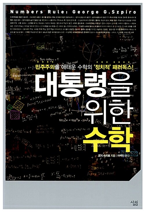 대통령을 위한 수학- [전자책] : 민주주의를 애태운 수학의 '정치적' 패러독스!