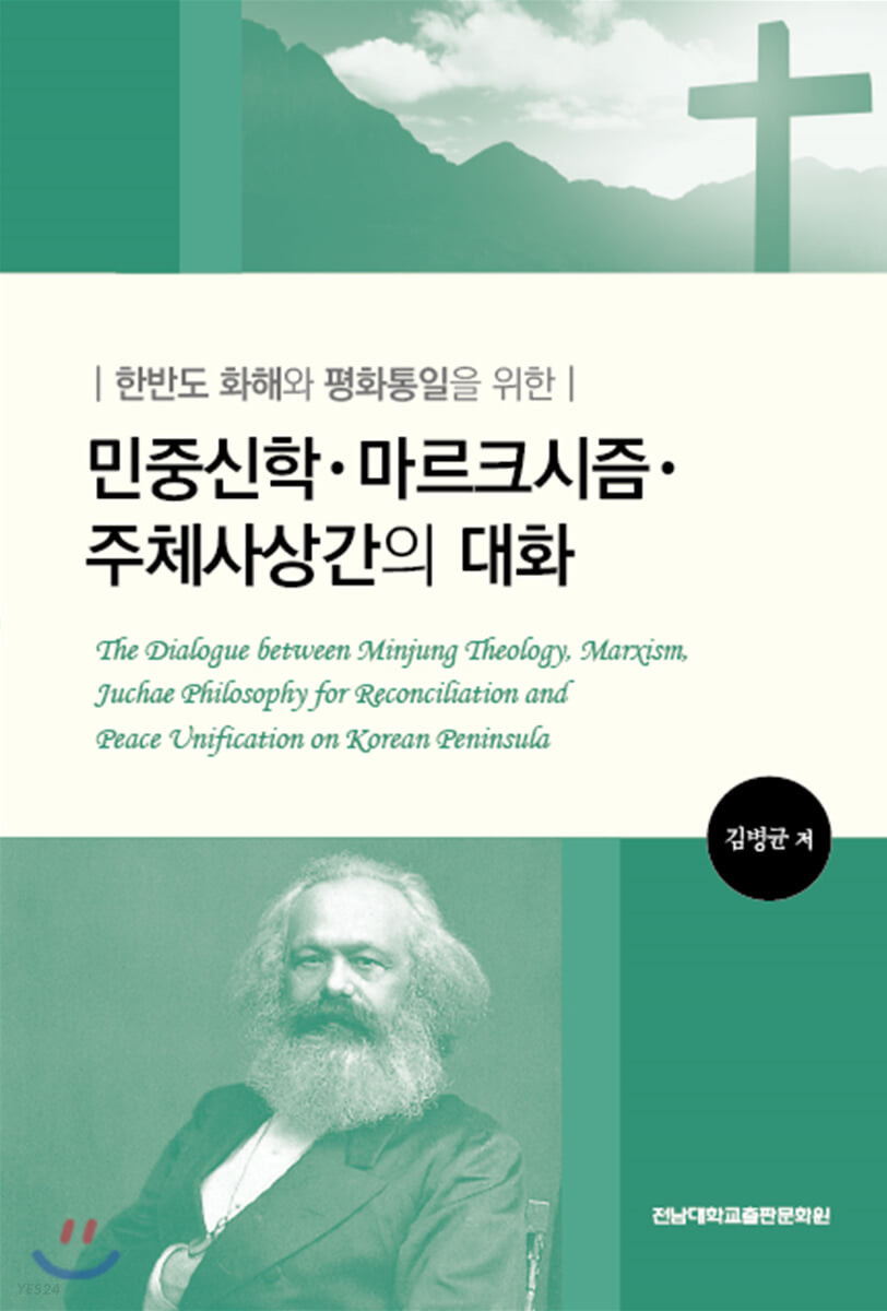 (한반도 화해와 평화통일을 위한) 민중신학·마르크시즘·주체사상간의 대화 = The dialogue between Minjung theology, Marxism, Juchae philosophy for reconciliation and peace unification on Korean peninsula