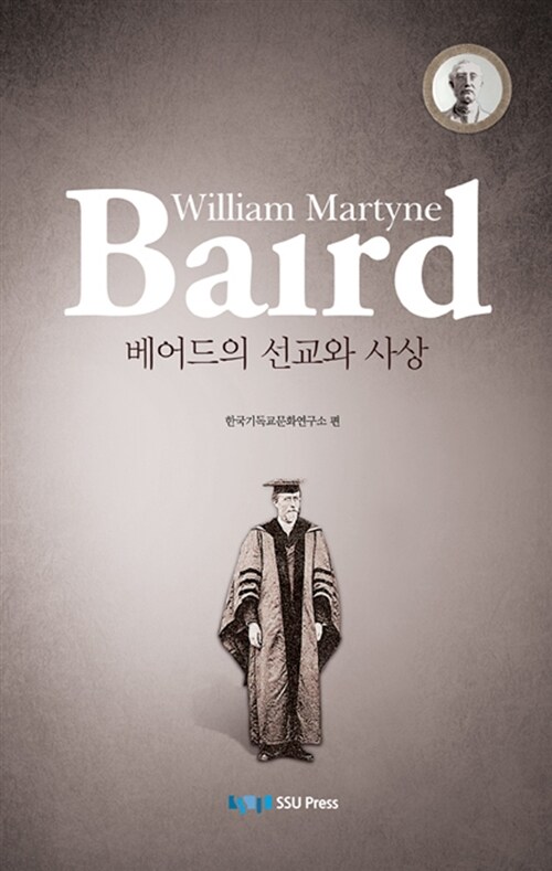 베어드의 선교와 사상  = William Martyne Baird / 한국기독교문화연구소 편