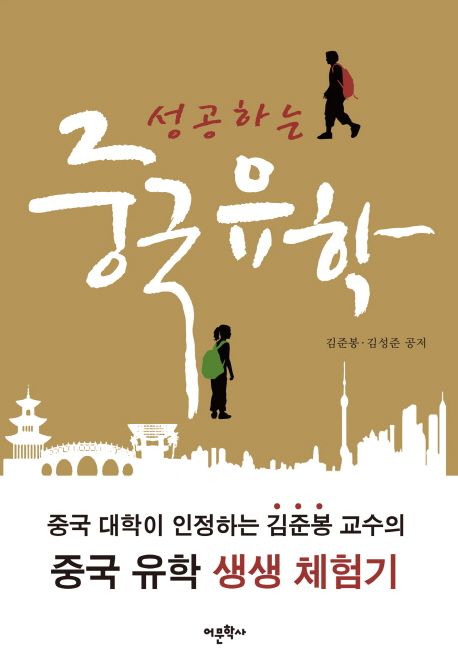 성공하는 중국유학 - [전자책] / 김준봉 ; 김성준 지음