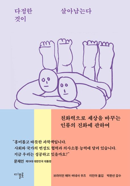 다정한 것이 살아남는다 (친화력으로 세상을 바꾸는 인류의 진화에 관하여) 표지
