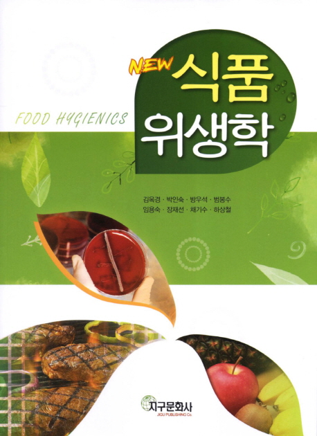 (New) 식품위생학 / 김옥경, [외]지음